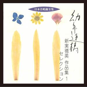 混声合唱とピアノ連弾のために「常世から」 樹の国