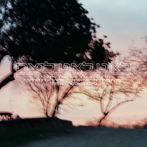 לאט לאט לנצח