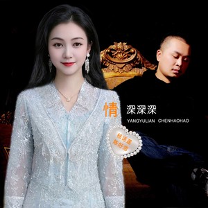 情深深深 (女声版|女声版伴奏)