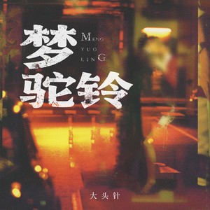梦驼铃(攀登高峰望故乡)