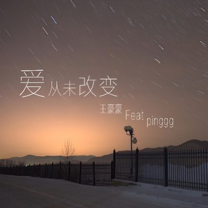 爱从未改变