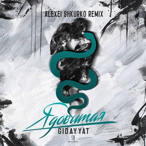 Ядовитая (Alexei Shkurko Remix)