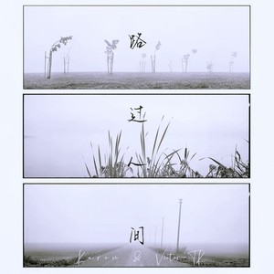 路过人间