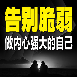 325戒除拖延:向行为顽疾宣战-书曌有声