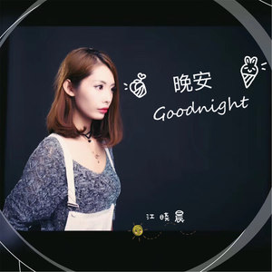 晚安