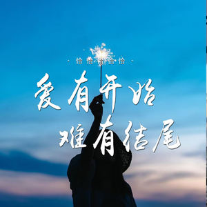 爱有开始难有结尾