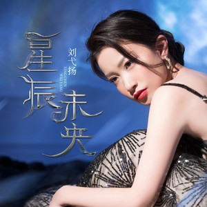 星辰未央