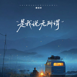 是我说无所谓 (伴奏)