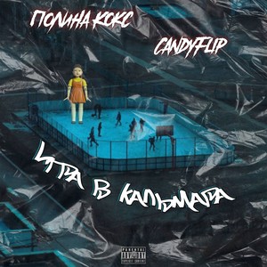 Игра в кальмара (Explicit)