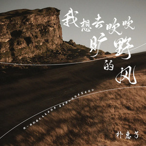 我想去吹吹旷野的风