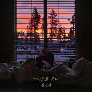 가슴으로 운다 (Stay there)