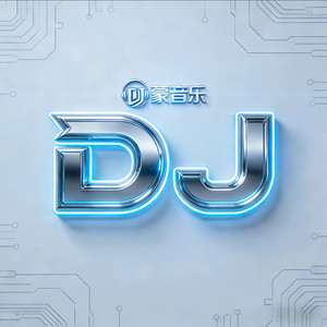 苗族DJ躲腮谱舞曲