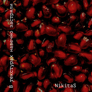 В Текстурах Навечно Застряли