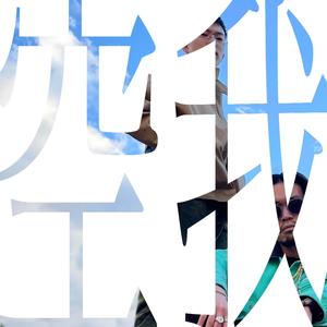 空我(feat. YoBron) (Explicit)