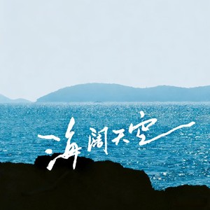 海阔天空 (尾奏)