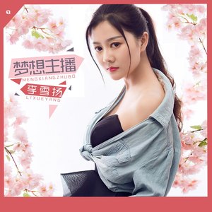梦想主播