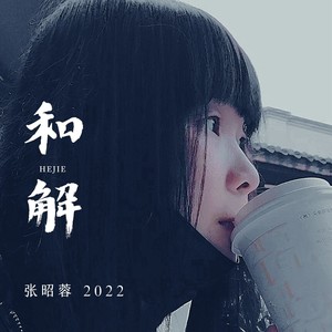 和解