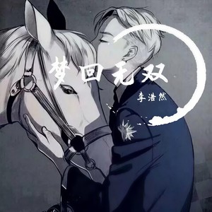 梦回无双 mix (Mix)