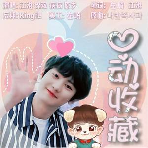 心动收藏 (朴灿烈2019庆生曲)