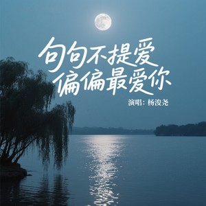 句句不提爱偏偏最爱你