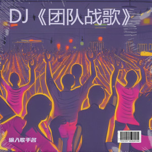 女声DJ《携手同行》