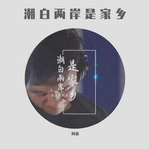 潮白两岸是家乡