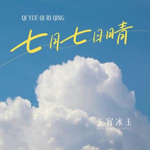 七月七日晴 (Cover：许慧欣)