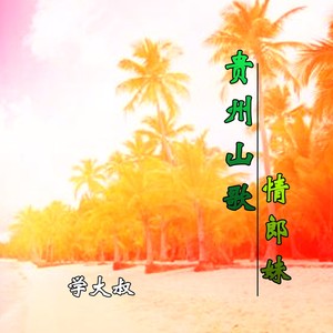 小郎唱歌妹来对