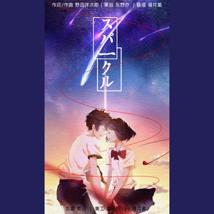 RADWIMPS - スパークル (火花)