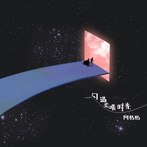 一勺温柔喂时光