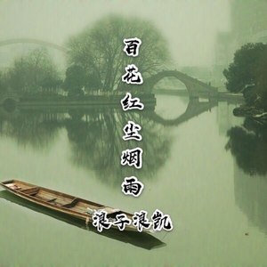 百花红尘烟雨