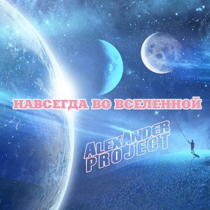 Навсегда во вселенной