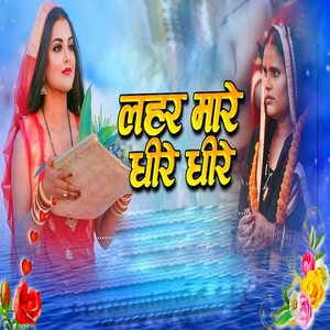 Lahar Mare Dhire Dhire