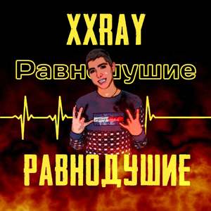 Равнодушие (Explicit)