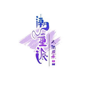 潮童特辑（陆威承）