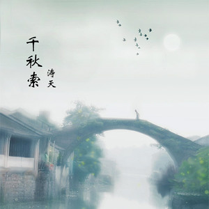 涛天 - 千秋索