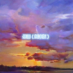 丢了你 (摇滚版)