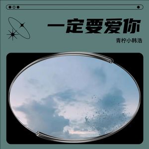 一定要爱你 (翻奏: 吴紫涵)