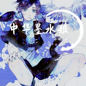 中华墨水娘·带电改