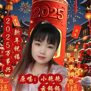 2025万事兴《新年祝福》