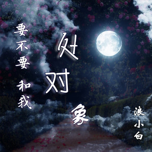 要不要和我处对象