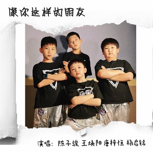 像你这样的朋友封面