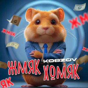 Жмяк хомяк