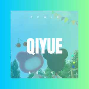 七月火把节 (Remix)