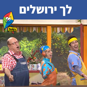 לך ירושלים