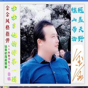 水边的阿狄丽娜（金金指弹）