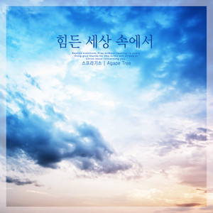 힘든 세상 속에서 (In a difficult world)