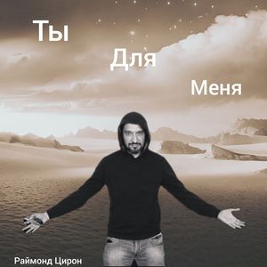 Ты для меня