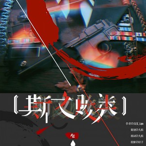 「RE」斯文败类