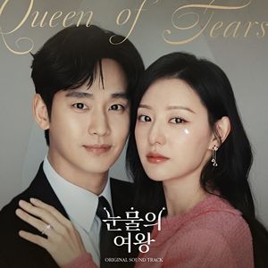 눈물의 여왕 OST Special (泪之女王 OST Special)